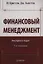 Финансовый мененджмент 7-е изд — 2354440 — 1