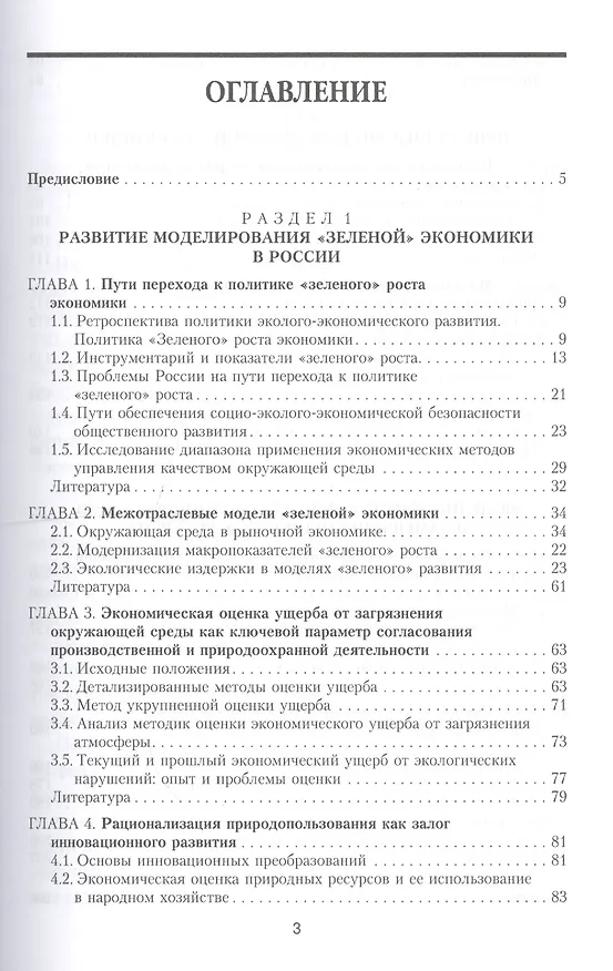 Книга Моделирование зеленой экономики Теория и практика моногр. (м) Гусев (Андрей Гусев) — 2
