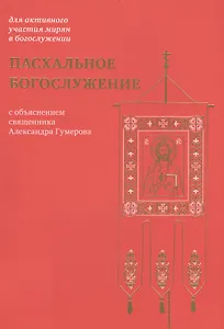 Пасхальное богослужение с объяснением священника Александра Гумерова