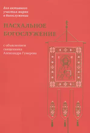 Пасхальное богослужение с объяснением священника Александра Гумерова — 2712859 — 1