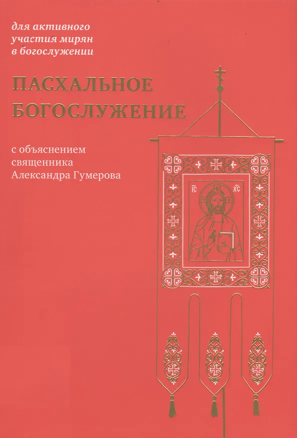 Книга Пасхальное богослужение с объяснением священника Александра Гумерова () — 1