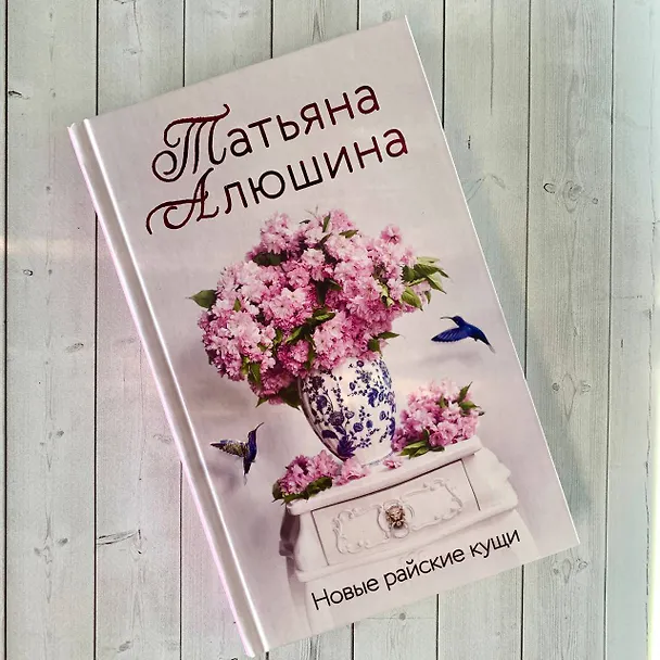 Книга Новые райские кущи (Татьяна Алюшина) — 10