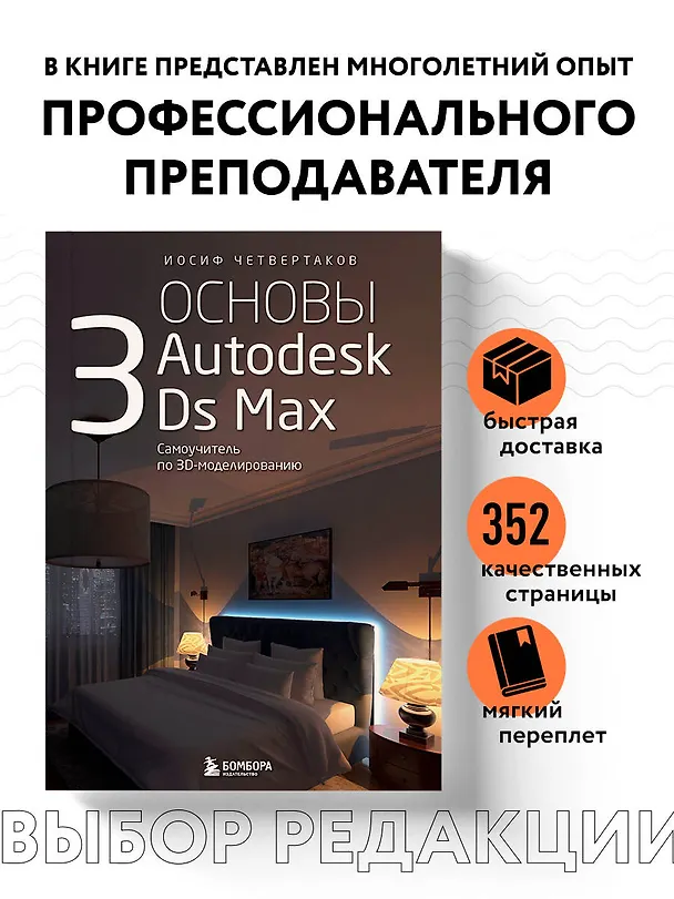 Книга Основы Autodesk 3Ds Max. Самоучитель по 3D-моделированию (Иосиф Четвертаков) — 7