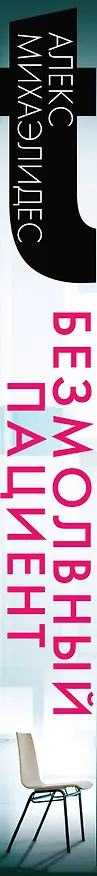 Книга Безмолвный пациент (Алекс Михаэлидес) — 4