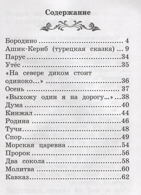 Книга Бородино: сказка и стихи (Михаил Лермонтов) — 9