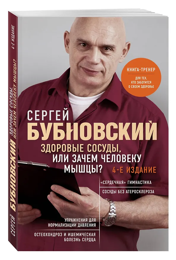 Книга Здоровые сосуды, или Зачем человеку мышцы? 4-е издание (Сергей Бубновский) — 4
