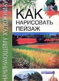 Как нарисовать пейзаж