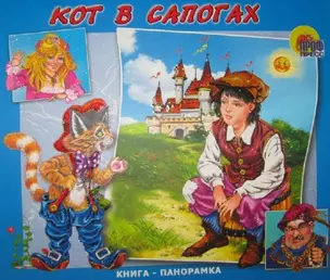 Кот в сапогах (кн.-панорамка) (Читаем детям) (картон) (Проф - Пресс) — 2157236 — 1