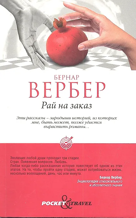 Книга Рай на заказ (Бернар Вербер) — 2