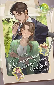 Я случайно подобрала любовь. Книга 1