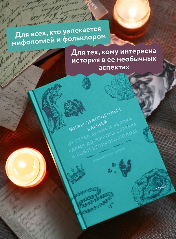 Книга Мифы драгоценных камней. От стрел Амура и яблока Адама до живого серебра и кожи Великого Полоза (Владимир Печенкин) — 7