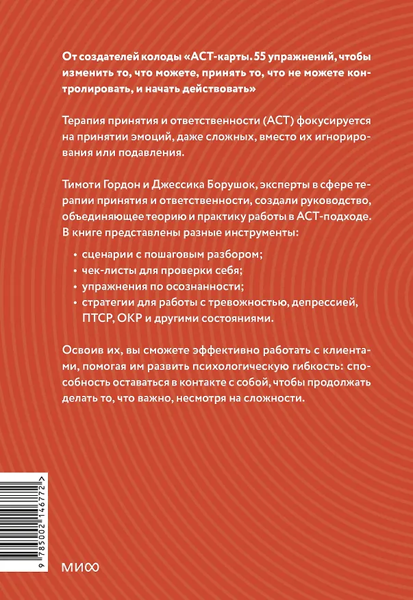 Книга Терапия принятия и ответственности. Комплексное руководство по ACT для практикующих специалистов (Тимоти Гордон, Джессика Борушок) — 2