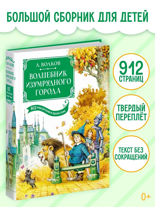 Книга Волшебник Изумрудного города. Все приключения в одном томе (Александр Волков) — 3