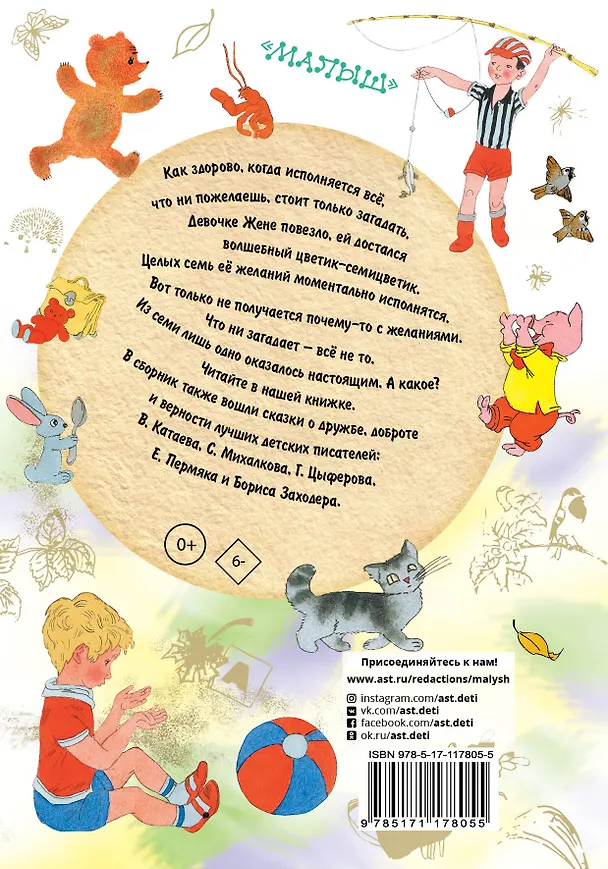 Книга Цветик-Семицветик. Сказки (Сергей Михалков, Евгений Пермяк, Геннадий Цыферов, Валентин Катаев) — 2