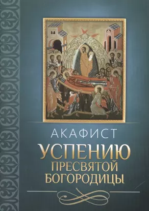 Акафист Успению Пресвятой Богородицы — 2492927 — 1