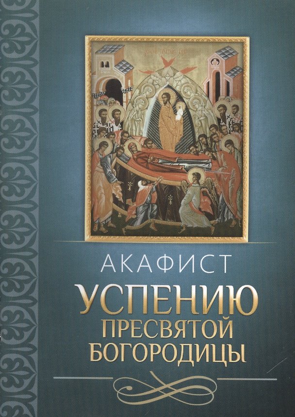 Книга Акафист Успению Пресвятой Богородицы () — 1