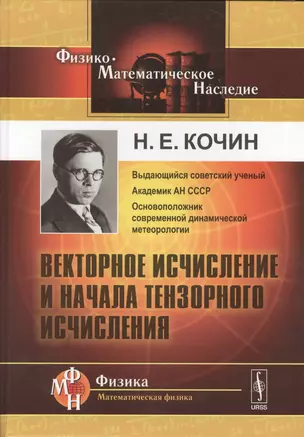 Векторное исчисление и начала тензорного исчисления (10 изд) (Ф-МНаслФМатФ) Кочин — 2598728 — 1