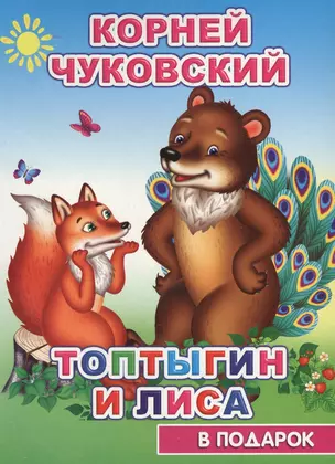 Топтыгин и лиса — 2652312 — 1