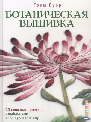 Ботаническая вышивка: 11 сложных проектов с шаблонами в полную величину — 2800706 — 1