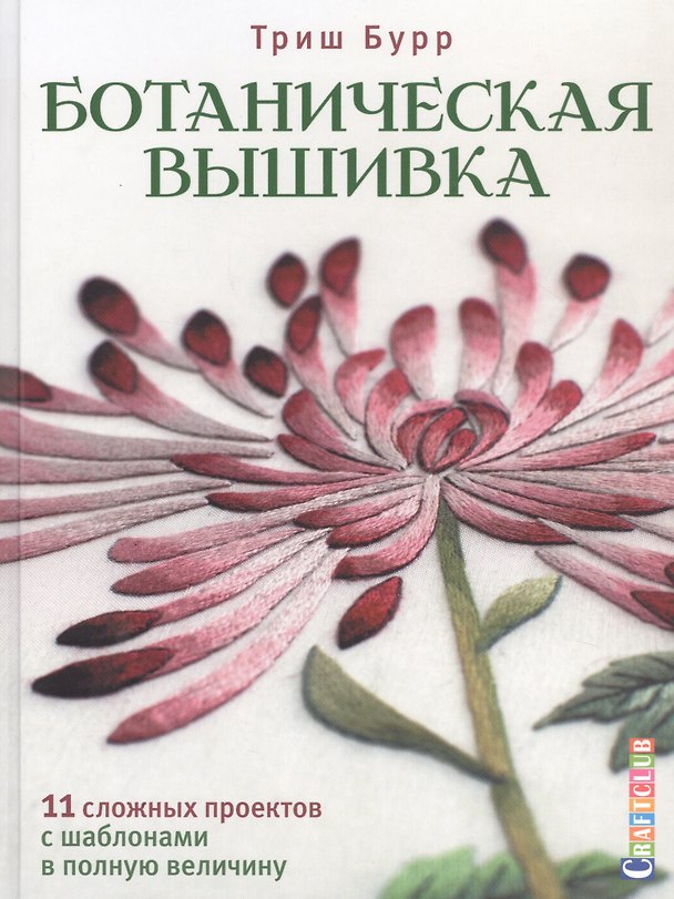 Книга Ботаническая вышивка: 11 сложных проектов с шаблонами в полную величину (Триш Бурр) — 1
