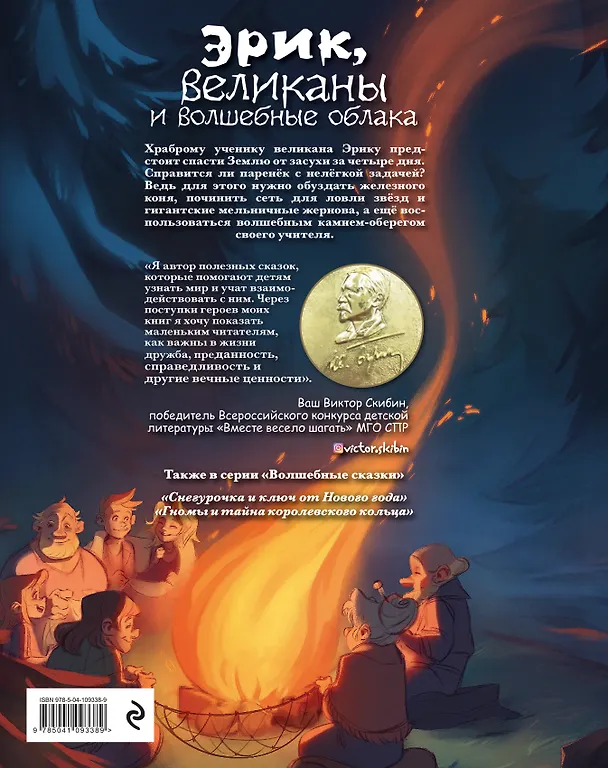Книга Эрик, великаны и волшебные облака (Виктор Скибин) — 2
