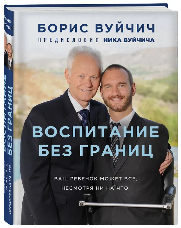 Книга Воспитание без границ. Ваш ребенок может все, несмотря ни на что (Борис Вуйчич) — 4