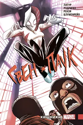 Книга Гвен-Паук. Том 4. Хищники (Джейсон Латур)