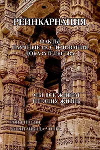 Реинкарнация. Факты. Научные исследования. Доказательства