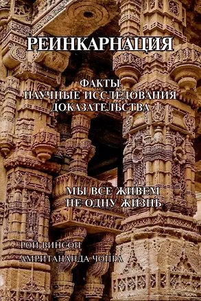 Книга Реинкарнация. Факты. Научные исследования. Доказательства (Амритананда Чопра, Рой Винсон)