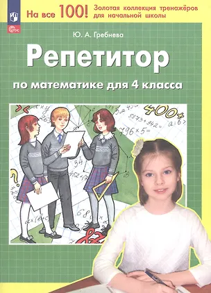 Книга Репетитор по математике для 4 класса. ФГОС 2021 (Юлия Гребнева)