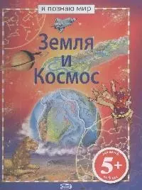 Земля и космос — 2164465 — 1