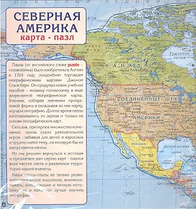 Карта пазл Северная Америка (1:24млн) (САМ28ПАЗ) (упаковка)