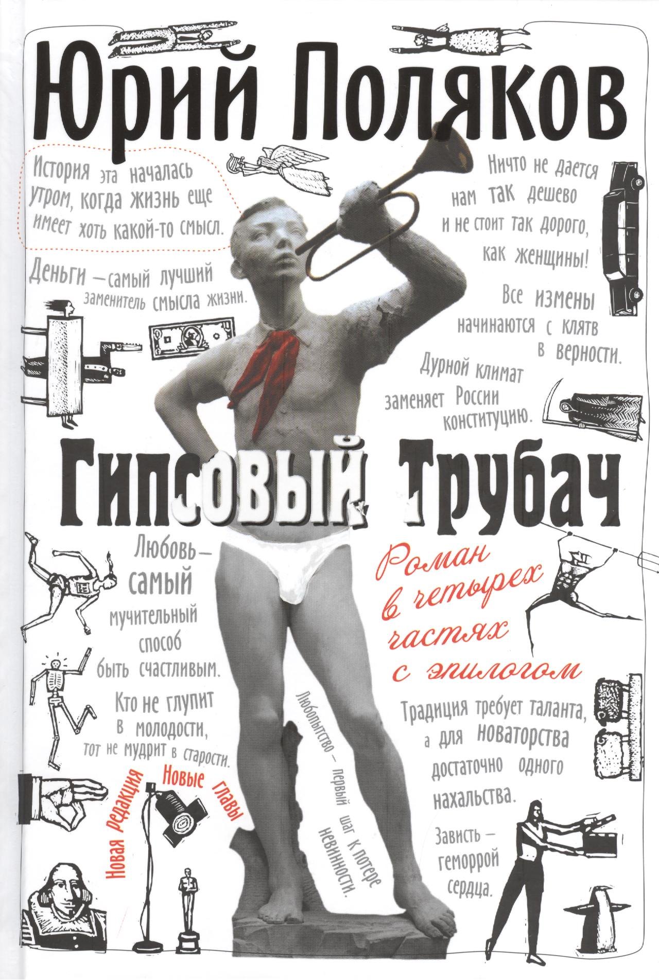 

Гипсовый трубач: Роман в четырех частях с эпилогом