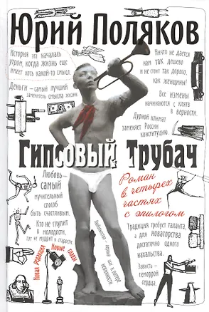 Книга Гипсовый трубач: Роман в четырех частях с эпилогом (Юрий Поляков)