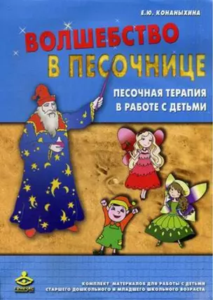 Волшебство в песочнице. Песочная терапия в работе с детьми. Комплект материалов для работы с детьми старшего дошкольного и младшего школьного возраста — 2585301 — 1