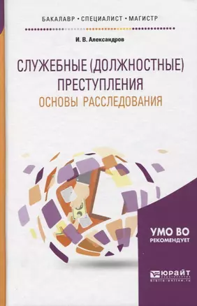 Служебные (должностные) преступления. Основы расследования. Учебное пособие для бакалавриата, специалитета и магистратуры — 2668907 — 1