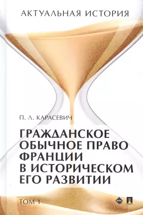 Актуальная история. Монография. В 4 томах. Том 1: Гражданское обычное право Франции в историческом его развитии (извлечения) — 2948560 — 1