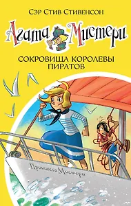 Агата Мистери. Кн.26. Сокровища королевы пиратов