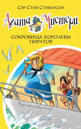 Агата Мистери. Кн.26. Сокровища королевы пиратов — 2738354 — 1