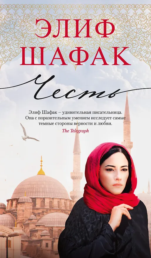 Книга Честь (Элиф Шафак) — 1