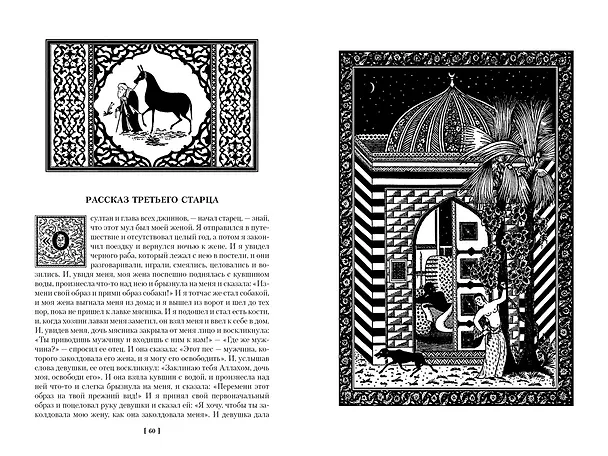 Книга Тысяча и одна ночь. Книга 1. Ночи 1-270 () — 8