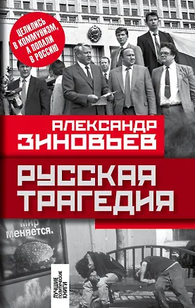 Книга Русская трагедия (Александр Зиновьев)