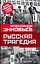 Русская трагедия — 2514180 — 1
