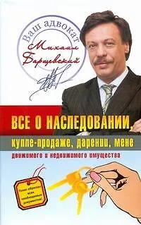 Книга Всё о наследовании, купле - продаже, дарении, мене движимого и недвижимого имущества (Михаил Барщевский)