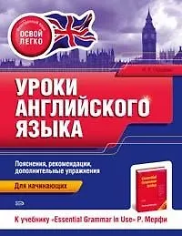 Уроки английского языка. К учебнику "Essential Grammar in Use" Р. Мерфи. Для начинающих