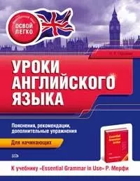 Уроки английского языка. К учебнику "Essential Grammar in Use" Р. Мерфи. Для начинающих — 2173095 — 1