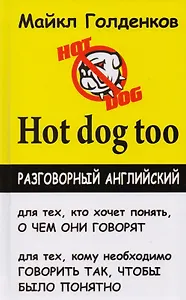 Hot dog too: разговорный английский