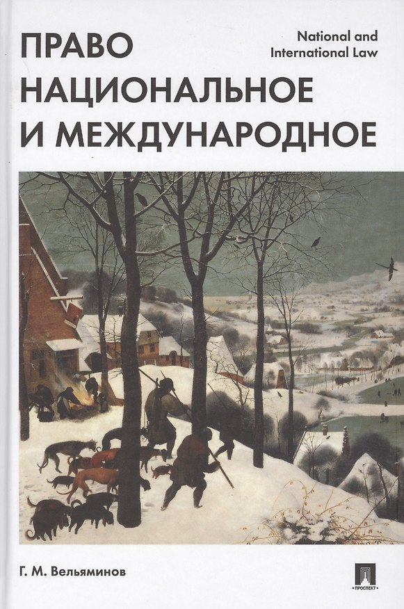 Книга Право национальное и международное. (Георгий Вельяминов) — 1