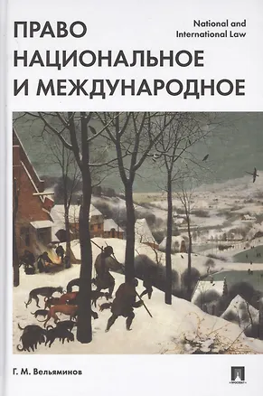 Книга Право национальное и международное. (Георгий Вельяминов)
