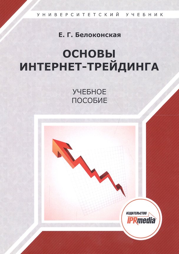 Книга Основы интернет-трейдинга. Учебное пособие () — 1
